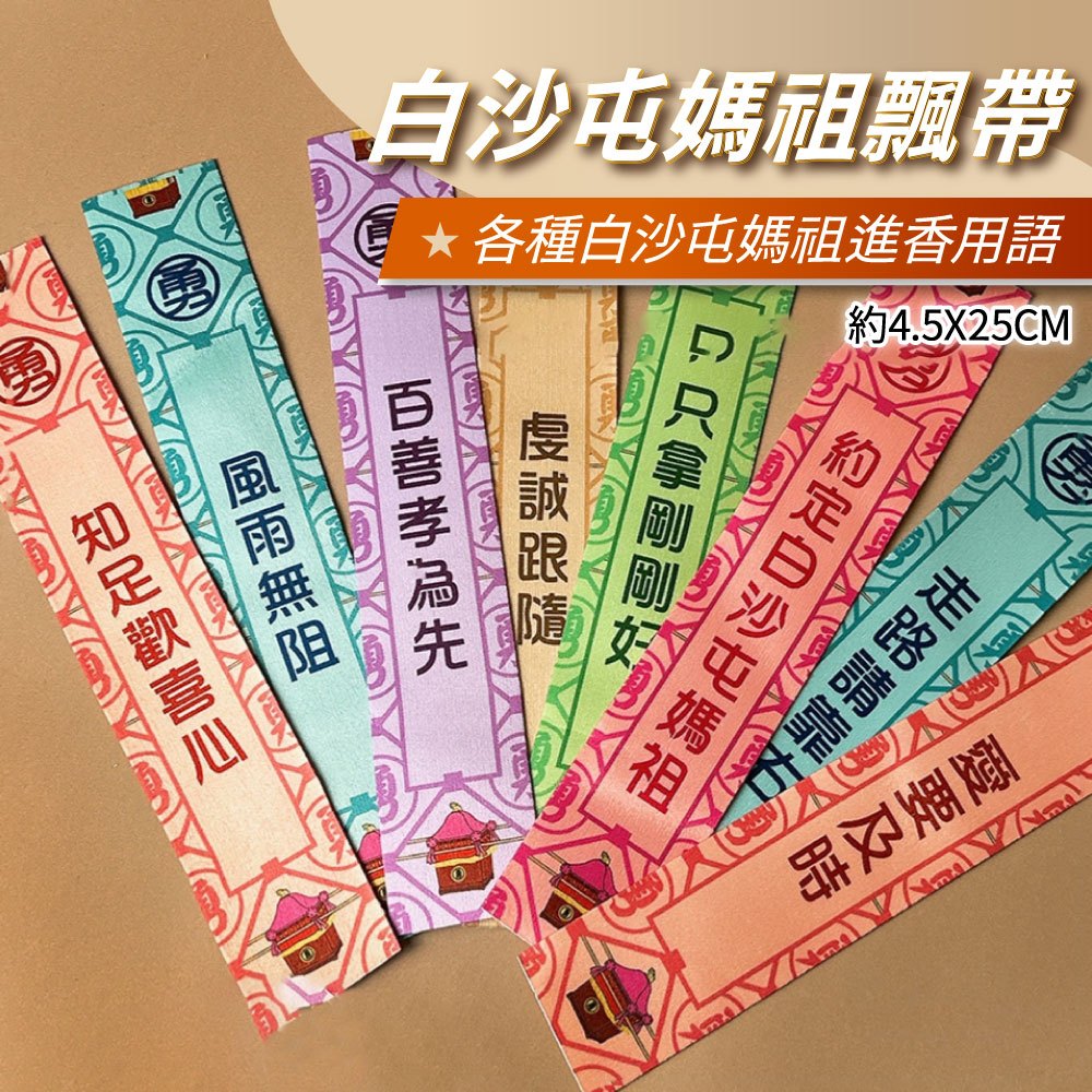 【拾光小物】白沙屯媽祖飄帶 白沙屯媽祖 粉紅超跑 結緣品 飄帶 勇 白沙屯 媽祖 山邊媽祖 進香 香燈腳