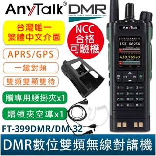 AnyTalk FT-399DMR/DM-32 DMR數位 中文 APRS GPS定位 雙時隙 無線對講機 贈 領夾空導