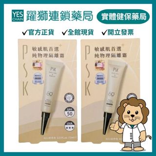 PSK深海美肌專家 純物理全能潤色隔離霜(明亮色/自然色) SPF50+ ★★★ 15ml【躍獅藥局】