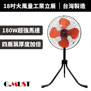 【蝦幣回饋10%】【G.MUST 臺灣通用】18吋大風量工業立扇(GM-1885)循環扇/立扇/桌立扇