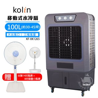 【Kolin 歌林】100L 商用移動式水冷扇 KF-XK1265(30-45坪) 冷風機 移動式空調 限量贈風扇大+小