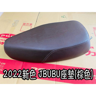 PGO正廠零件 JBUBU座墊 JBUBU坐墊 棕色 2022新色 JBUBU座墊總成 座墊 JBUBU座墊總成