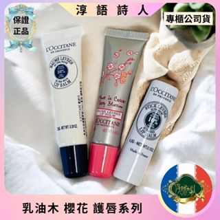 🌹淳語詩人美妝保養｜現貨 開發票 美體護膚- 公司貨 L'OCCITANE 歐舒丹 乳油木 櫻花 護唇膏