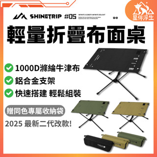 【現貨免運24hr】ShineTrip山趣05系列輕量折疊布面桌 折疊桌 露營桌 迷你戰術收納桌 釣魚桌 登山 星伴浮生