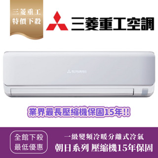 《天天優惠》三菱重工 7-8坪 一級變頻冷暖分離式冷氣 朝日系列 DXK41ZTLT2-W/DXC41ZTLT2-W