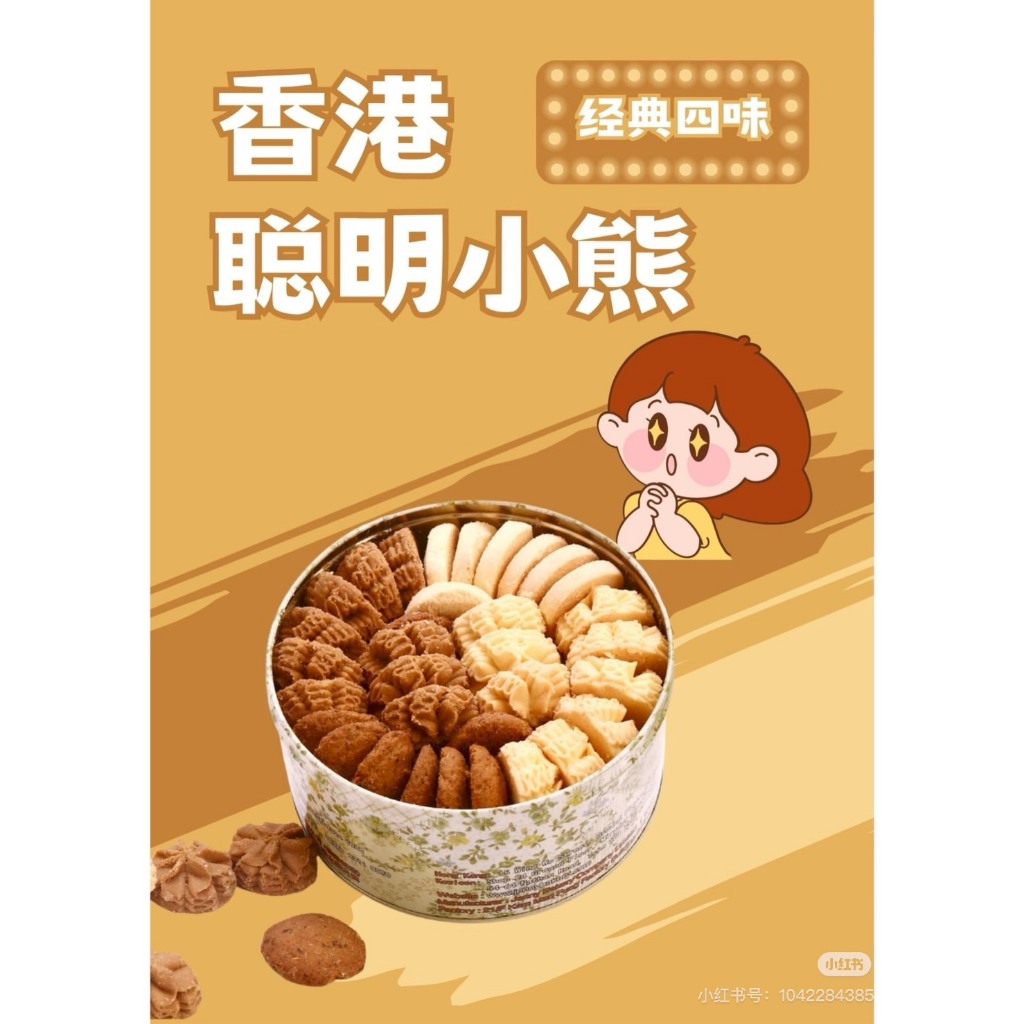 【香港代購】代購日期5/23~5/25｜珍妮曲奇聰明小熊餅乾｜預購商品｜香港人氣商品｜曲奇餅乾｜小熊餅乾