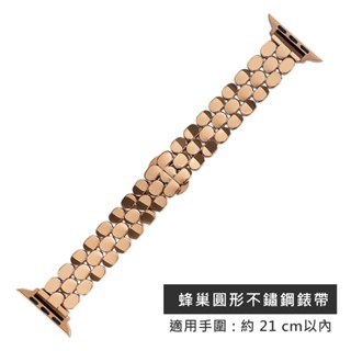 Apple Watch 全系列通用錶帶 蘋果手錶替用錶帶 蜂巢圓形三株 不鏽鋼錶帶 玫瑰金色 ＃858-663-RG