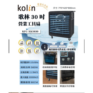 歌林 30吋工具車 KF-XK5630 夏天風扇 大型通風扇 廠房移動風扇 修配廠 工具車 附輪風扇 體育場 耐用通風扇
