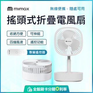 有品 米覓 mimax 折疊 伸縮 搖頭式風扇 桌面風扇 可折疊 遙控 低噪音 摺疊 鋁合金支架拉桿 電風扇