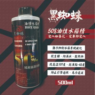 黑蜘蛛 50% 油性 水箱精 容量: 500ml 車用保養