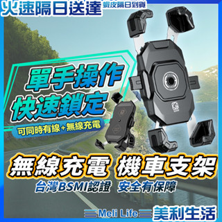 【好拿好夾超穩固】無線充電手機架 手機架 機車手機架 現貨 充電車架 機車手機支架 防水手機架 防震手機架【TR】