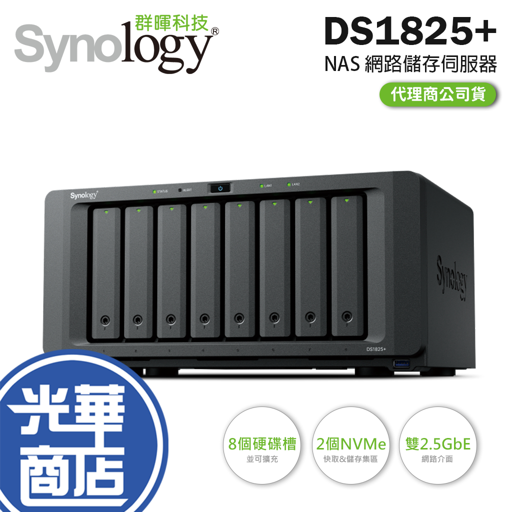Synology 群暉 DiskStation DS1825+ 8Bay NAS 網路儲存伺服器 雲端硬碟 光華