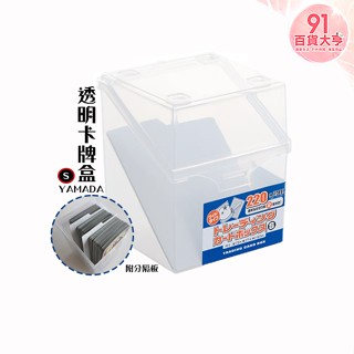 YAMADA 卡牌盒 S 遊戲卡收納盒 容器 空盒(不含卡) 透明 置物 卡片 名片【91百貨大亨】