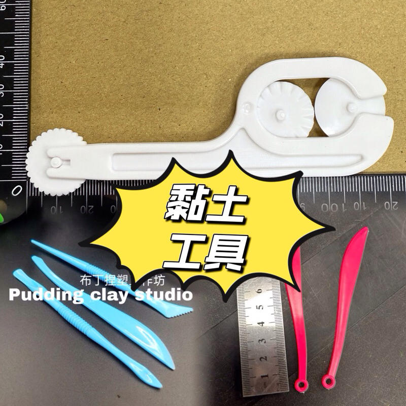 『新竹倉庫現貨隔日配貨』黏土刀 三支組黏土工具 萬用黏土工具 嚴選 黏土 必用工具 便宜又好用