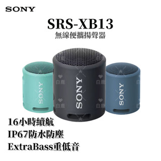 臺灣現貨 索尼SONY SRS-XB13 戶外無線小音箱 防水 迷你低音炮 藍芽音箱 重低音小音箱 無線 藍芽喇叭 音箱