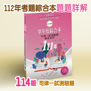 114版A9-111_司律一試綜合法學【111年單年度考題綜合本（不含法學英文）】律師司法官考試題庫總複習_宇法李俊德