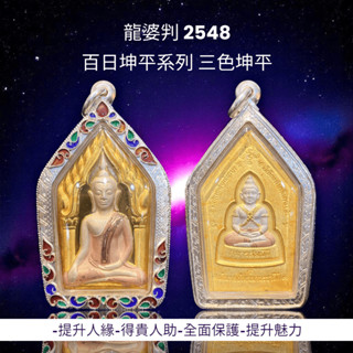 -龍婆判 2548 百日坤平系列 三色金坤平 背後為龍婆判最著名的崇拔天童【夢幻佛牌】