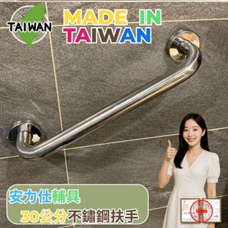 【雙北免費專人會勘也可配合派工安裝】不鏽鋼扶手 30公分安全扶手 廁所扶手 浴室防滑扶手 臉盆馬桶扶手 ANS-C030