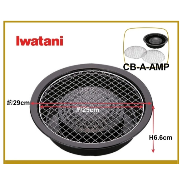 Iwatani 岩谷卡式爐專用網狀烤盤---二手商品
