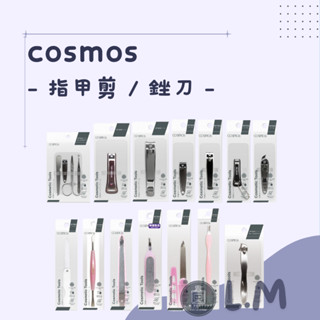 LM立敏【COSMOS】指甲剪 輕巧斜口指甲剪 斜口指甲剪 安全銼刀 折疊指甲銼刀 雙頭美容指甲推刀 美甲推刀 銼刀
