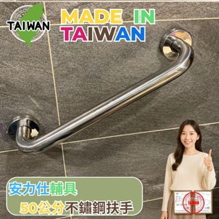 【雙北免費無障礙扶手到家規畫丈量】廁所防滑扶手 樓梯扶手 不鏽鋼扶手 50公分扶手 殘障扶手 安全扶手 ANS-C050