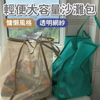 【出遊時尚】慵懶風格透明網紗輕便大容量沙灘包 夏日網紗包 沙灘購物袋 網紗購物袋 大容量肩揹包