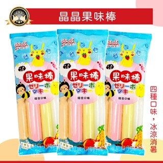 晶晶果味棒 果汁風味棒 古早味冰棒❗現貨發票❗綜合口味冰棒 草莓 柳橙 鳳梨 多多 養樂多 益生菌 風味冰棒 冰品