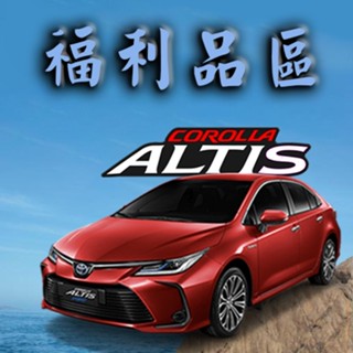🚗傻蝦舖🚗適用 TOYOTA 豐田 ALTIS 12 代 福利品區 ●臺灣現貨● 下單前請看網頁說明