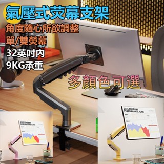 電競螢幕支架 鋁合金顯示器支架 17-32吋 單/雙可選 伸縮臂 氣壓式升降 27吋 32吋 桌上螢幕架 螢幕增高架