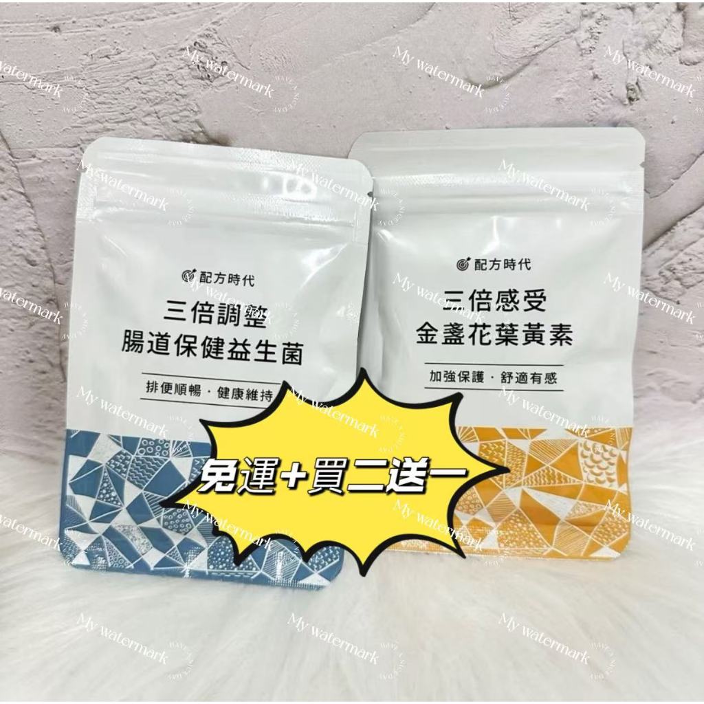 ✨買二送一✨效期：28年5月✨免運✨《配方時代》三倍感受 金盞花葉黃素、三倍調整 腸道保健益生菌