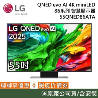 LG 樂金 55QNED86ATA【聊聊再折】55吋 QNED evo AI 4K miniLED 智慧顯示器 86系列
