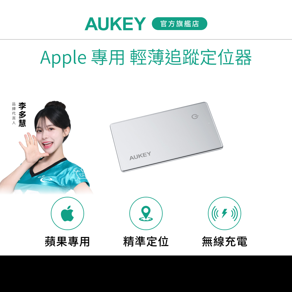 【旅遊必備組】AUKEY TM-21 APPLE 專用輕薄追蹤定位器｜精准定位 一鍵找回
