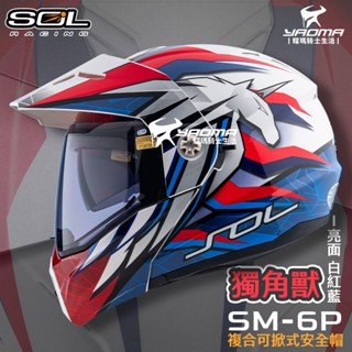SOL 安全帽 SM-6P 獨角獸 亮面 白紅藍 下巴可掀 內建墨鏡 眼鏡溝 藍牙耳機槽 全罩 可樂帽 SM6P 耀瑪