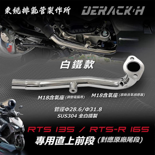 (東銳加大排氣管) RTS 135 / 165 直上加大白鐵前管 12+18雙含氧孔(內附馬力圖，馬力有效提升↑)