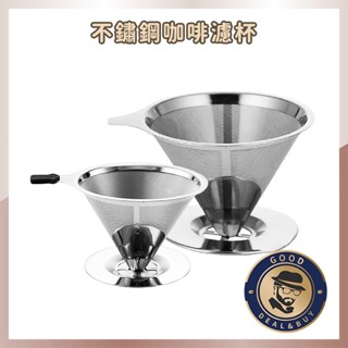 不鏽鋼濾杯 1-4人份 咖啡濾杯 濾杯 濾網 手沖濾杯 V60錐型 咖啡手沖 手沖濾杯 免濾紙 金屬濾網 不鏽鋼咖啡濾杯