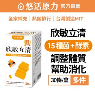 【悠活原力】欣敏立清益生菌盒(30入/盒)多件[紅蘋果/乳酸原味/蔓越莓]