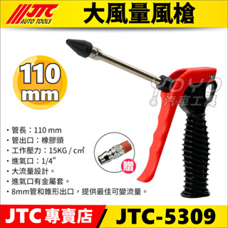 【YOYO汽車工具】JTC 5309 5310 5311 5312 大風量風槍 短 長 橡膠頭 空氣槍 清潔 吹氣槍