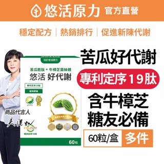 【悠活原力】悠活好代謝 苦瓜胜肽（60粒/盒）多件 吳淡如推薦 專利定序19肽 吳淡如代言推薦