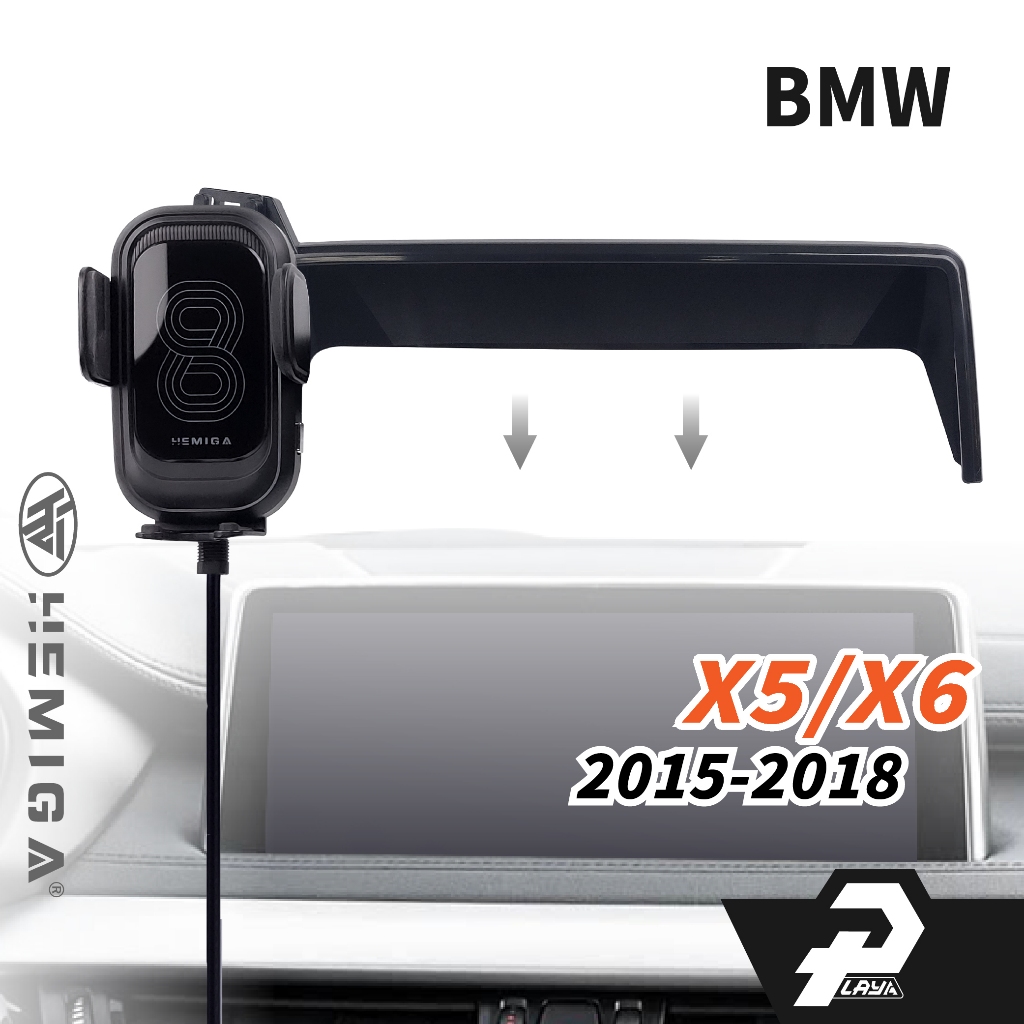 HEMIGA X5 F15 X6 F16 手機架 15~2018年 bmw 手機架 螢幕型