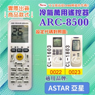 [百威電子] 冷氣萬用 遙控器 (適用品牌：ASTAR-亞星 ) ARC-8500 冷氣遙控器 遙控器 副廠遙控器