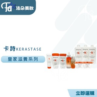 (皇家)KERASTASE卡詩皇家滋養髮膜 皇家滋養髮浴髮乳 極度乾燥護髮 重建護髮 滋養洗髮精 熱活精華