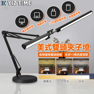 【YIZ TIME 易利談】檯燈 夾式雙頭長臂紋繡燈 USB供電 工作燈 辦公桌面摺疊臺燈