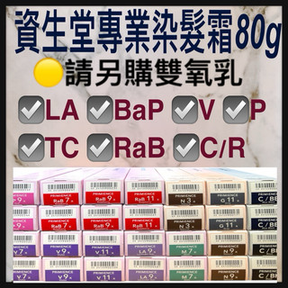 「資生堂雙氧乳請另外購買」/VC/LA/V/P/BaP/RaB資生堂 職業用染髮劑 染膏 染髮霜 容量80g