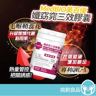 MedBIO美百優 孅窈窕三效膠囊 60粒/瓶 窈窕加強配方 控熱量 助代謝 調整體質 保養更有感 隔日到貨