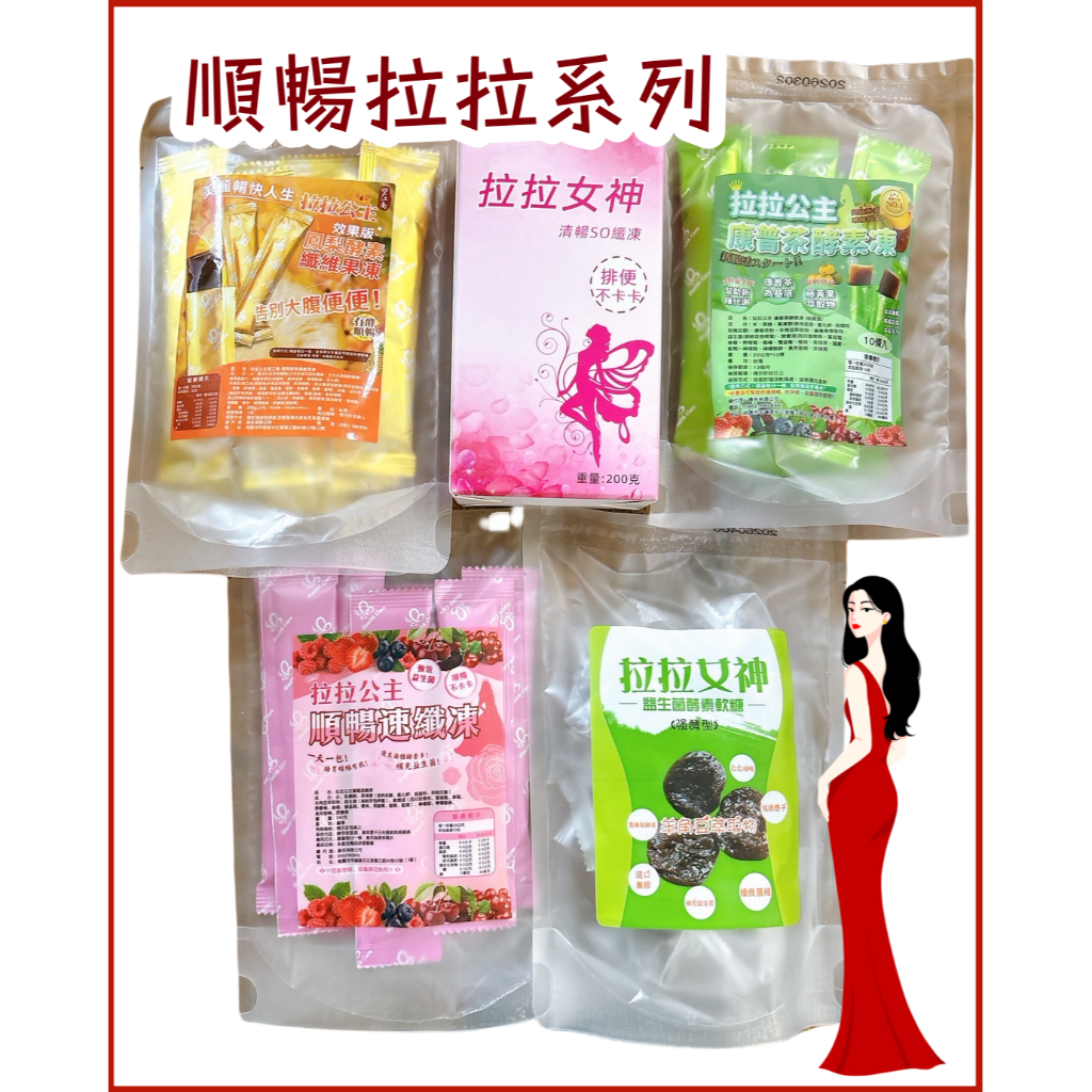 【蝦皮最低價】回饋檔期 拉拉公主 拉拉女神 益生菌酵素軟糖強酵型 拉拉公主 順暢速纖凍 拉拉女神 拉拉公主