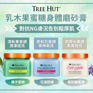 樹上小屋 TREE HUT 身體磨砂膏 乳木果蜜糖身體磨砂膏 椰子萊姆 鳳梨雞尾酒 510g