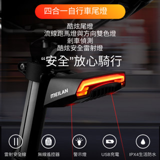 Meilan 四合一腳踏車後燈、方向燈、安全線雷射警示線、急剎警示、自行車尾燈 遙控車燈 單車車燈、魅藍X5