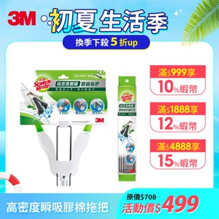 3M WB1 百利高密度瞬吸膠棉拖把-白(1桿1頭)+膠棉補充包(1入)