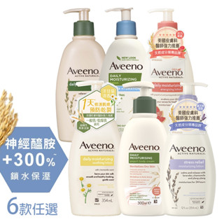 臺灣現貨 Aveeno 艾惟諾 燕麥高效舒緩保濕乳 354ml 保濕乳 身體乳 乳液 舒緩 水感 薰衣草 燕麥 滋潤保濕