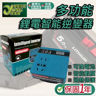 保固一年 多功能鋰電智慧逆變器 18V-20V轉110V 多功能逆變器 智慧逆變器 鋰電池逆變器 牧田【超能旗艦】
